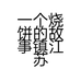 一个烧饼的故事镇江苏宁店个体店
