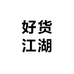 好货江湖