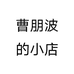 曹朋波的小店