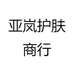 亚岚护肤商行