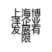 上海博洋企业发展有限公司的小店