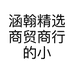 涵翰精选商贸商行的小店个体店