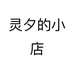灵夕的小店个体店