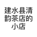 建水县清韵茶店的小店
