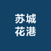 苏城花港