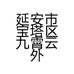 延安市宝塔区九霄云外鸭脖四中店的小店个体店