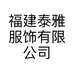 福建泰雅服饰有限公司的小店