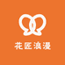 花匠浪漫