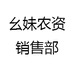 幺妹农资销售部