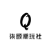 柒颐潮玩社