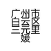 广州市白云区三元里媛思琪化妆品商行的小店