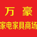 嘉荫县朝阳镇万豪家具店的小店