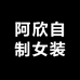 阿欣自制女装