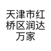 天津市红桥区润达万家装饰材料经营部的小店个体店