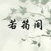 若筠阁