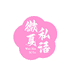 微夏私语小铺