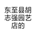 东至县胡志强园艺店的小店个体店