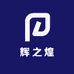 辉之煌