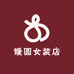 媛圆女装店