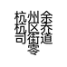 杭州余杭区乔司街道零帕服装店的小店