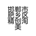 邯郸市肥乡区精创洵美影像科技有限公司的小店