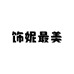 饰妮最美