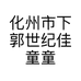 化州市下郭世纪佳童童装店的小店