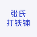 张氏打铁铺