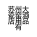苏州大瓷窑酒店用品有限公司的小店