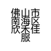 佛山市南海区欣禾佳服饰商行的小店个体店