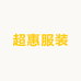 超惠服装