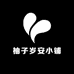 柚子岁安小铺