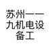 苏州一一九机电设备工程安装有限公司的小店