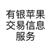 有银苹果交易信息服务部的小店