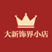 大新饰界小店
