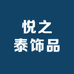 悦之泰饰品