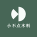 小不点木料