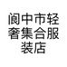 轻奢集合服装店的小店