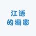 江语的橱窗