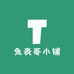 兔表哥小铺