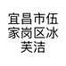 宜昌市伍家岗区冰芙洁美容店的小店个体店