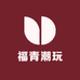 福青潮玩