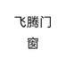 飞腾门窗个体店