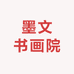 墨文书画院
