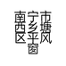 南宁市西乡塘区平风窗帘店的小店