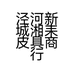 泾河新城湘耒皮具商行的小店