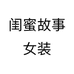 闺蜜故事女装个体店