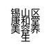 锡山区康和堂美容养生馆的小店个体店
