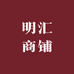 明汇商铺