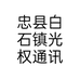 忠县白石镇光权通讯